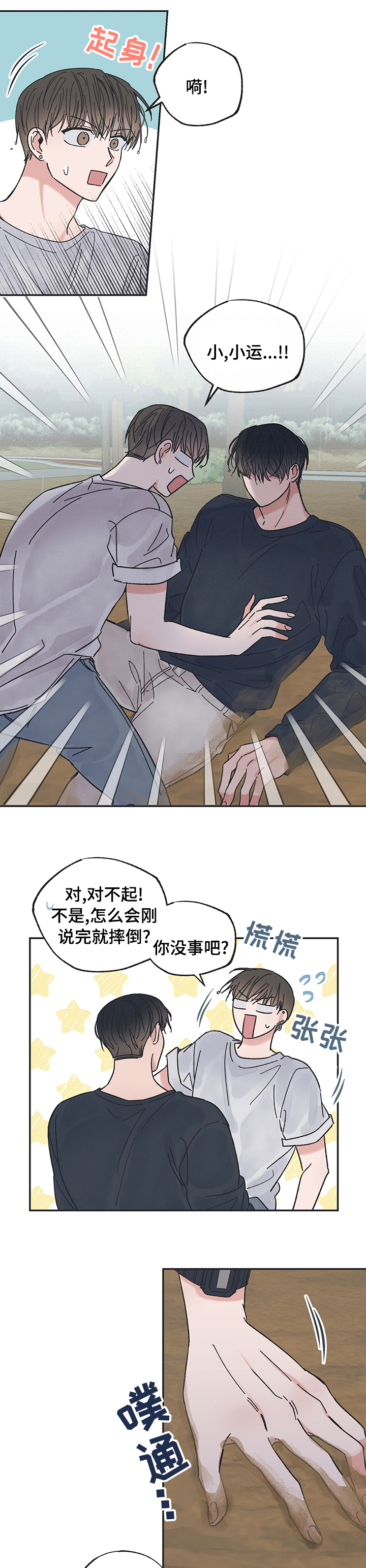 《我和星星的距离》漫画最新章节第38章：在干嘛免费下拉式在线观看章节第【6】张图片