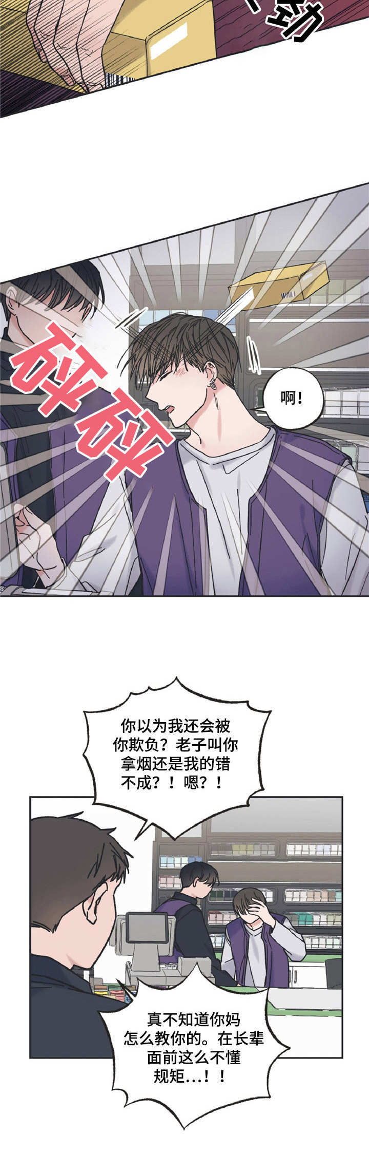 《我和星星的距离》漫画最新章节第8章：闹事免费下拉式在线观看章节第【2】张图片