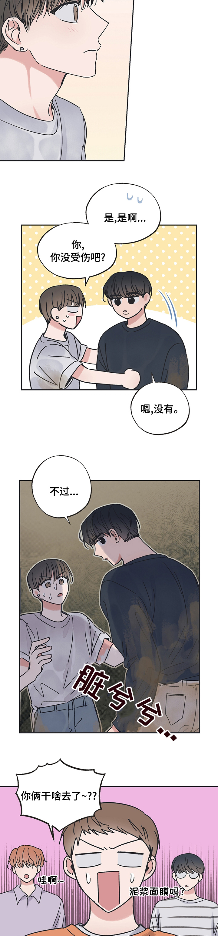 《我和星星的距离》漫画最新章节第38章：在干嘛免费下拉式在线观看章节第【4】张图片