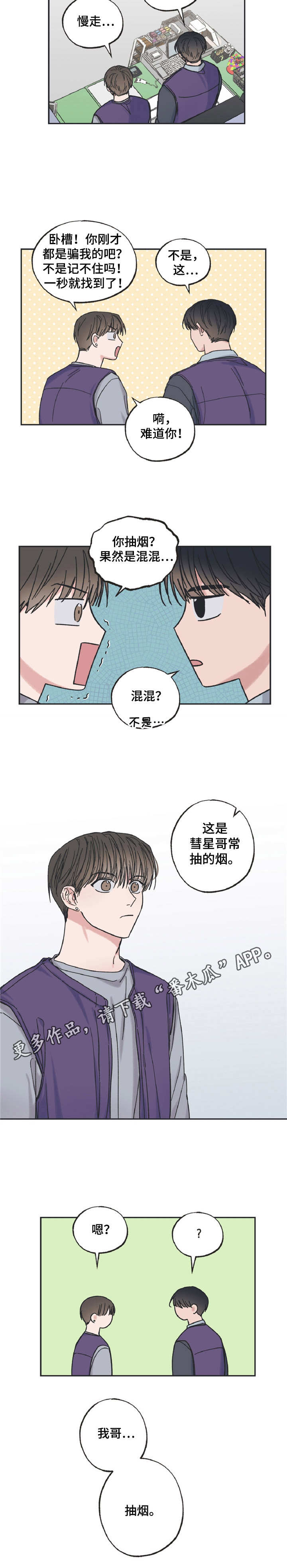 《我和星星的距离》漫画最新章节第6章：不受待见免费下拉式在线观看章节第【1】张图片