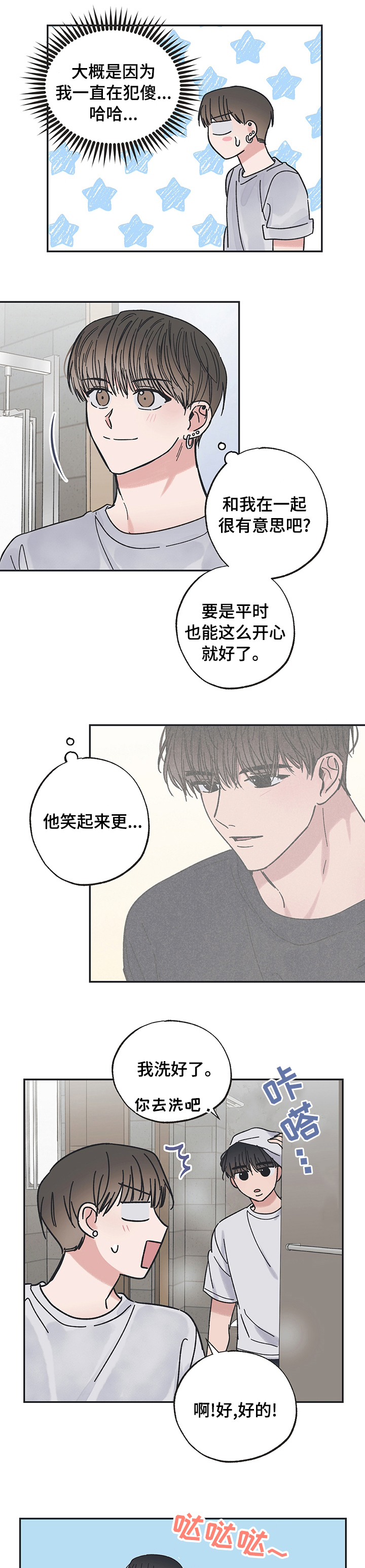 《我和星星的距离》漫画最新章节第38章：在干嘛免费下拉式在线观看章节第【2】张图片