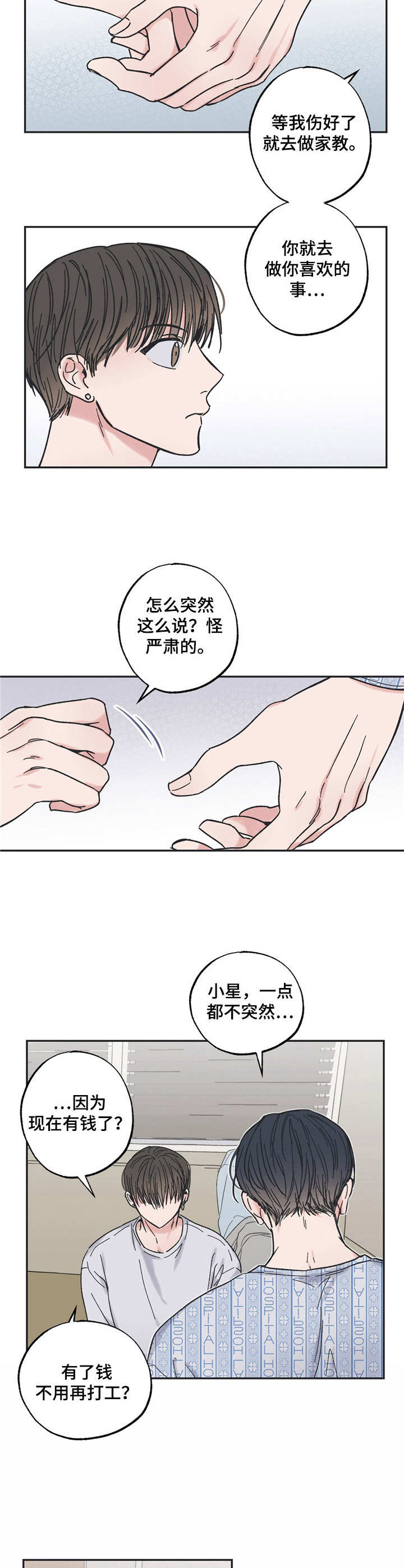 《我和星星的距离》漫画最新章节第10章：烦躁免费下拉式在线观看章节第【8】张图片