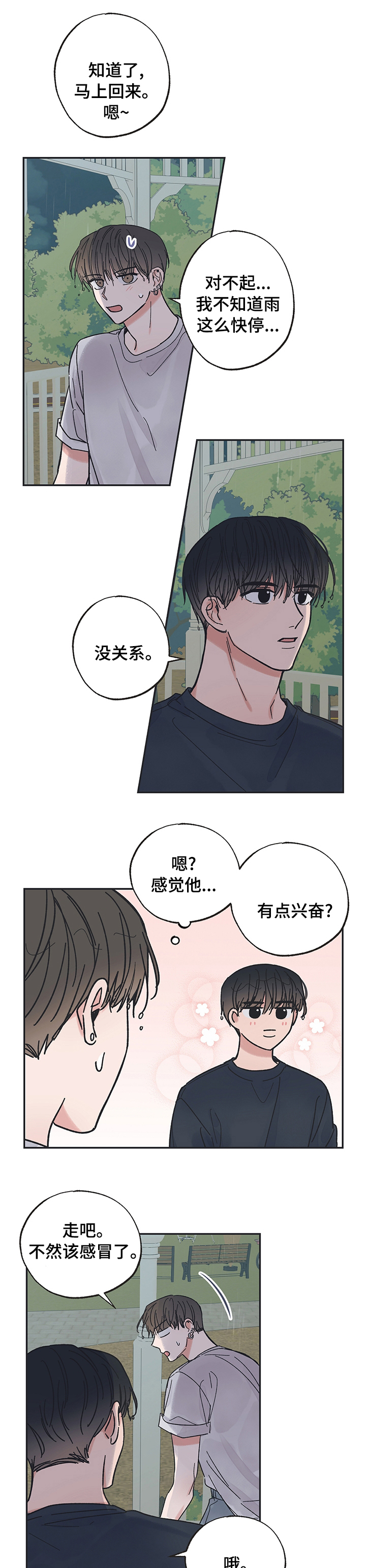 《我和星星的距离》漫画最新章节第38章：在干嘛免费下拉式在线观看章节第【8】张图片