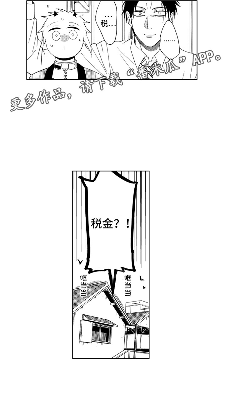 《小恶魔在身边》漫画最新章节第8章：恶魔的税金免费下拉式在线观看章节第【1】张图片