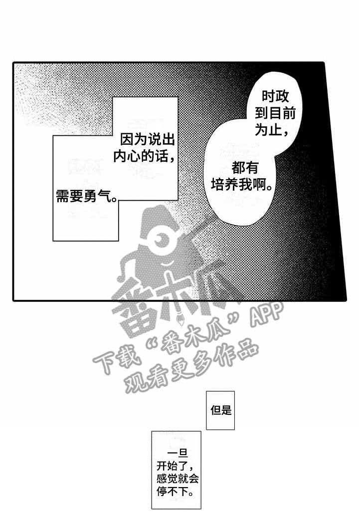 《专职管家》漫画最新章节第16章：苦恼免费下拉式在线观看章节第【1】张图片