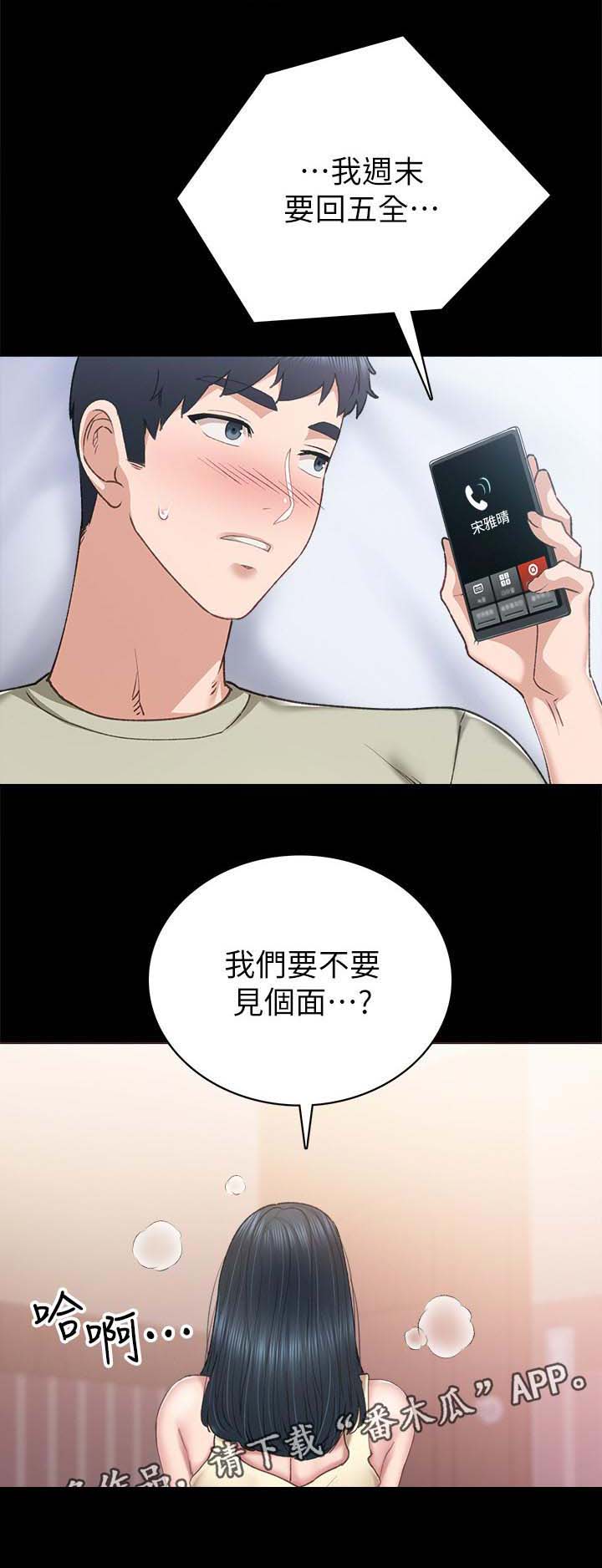 《实习老师》漫画最新章节第140章： 见个面免费下拉式在线观看章节第【1】张图片