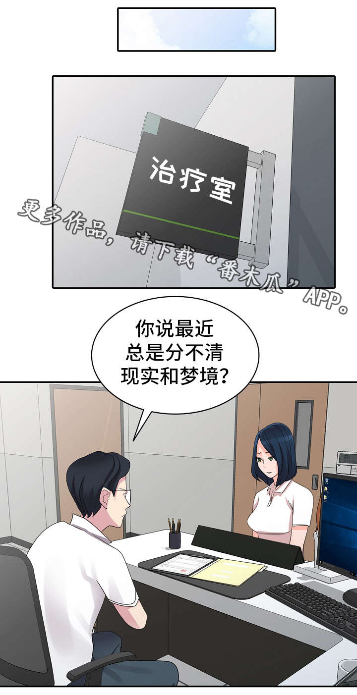 《梦境障碍》漫画最新章节第8章：治疗室免费下拉式在线观看章节第【2】张图片