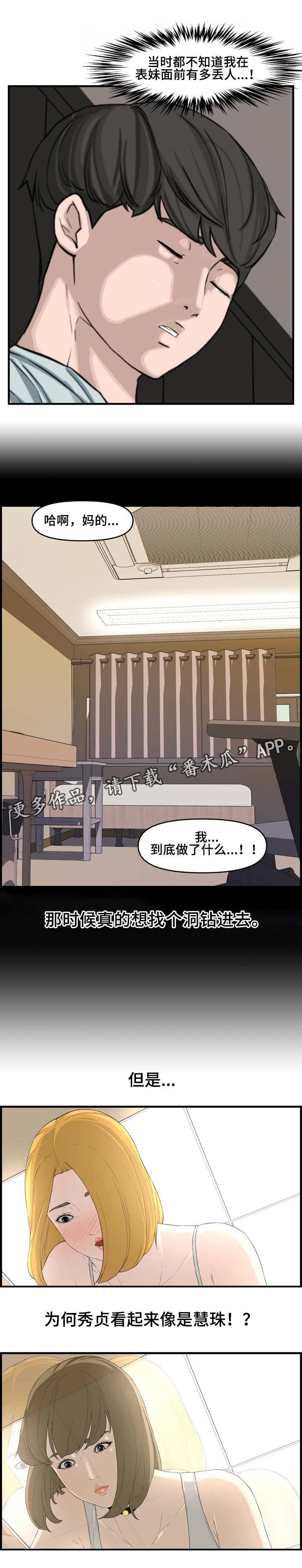 《相互背叛》漫画最新章节第20章：表妹免费下拉式在线观看章节第【2】张图片