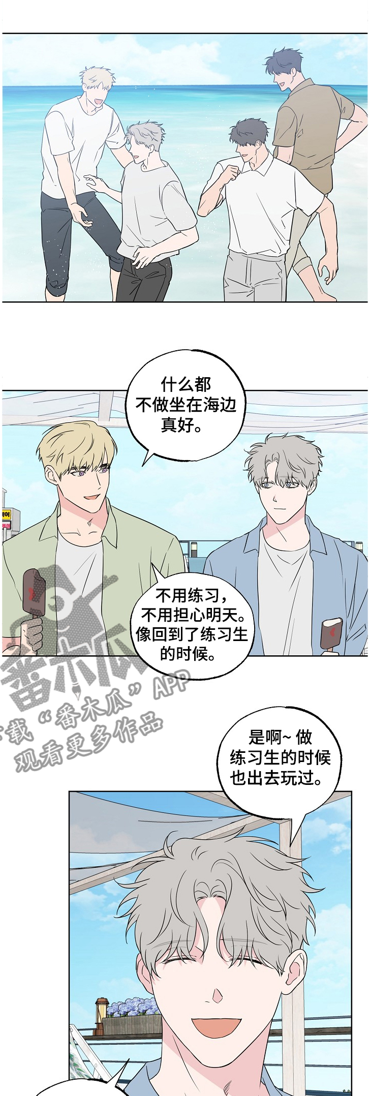 《浪漫练习生》漫画最新章节第107章：【第二季】快乐沙滩免费下拉式在线观看章节第【12】张图片