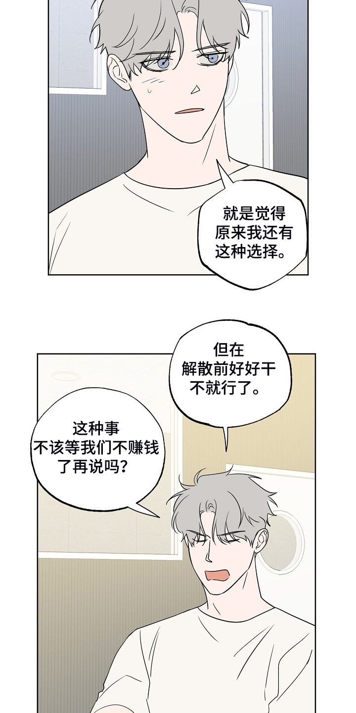 《浪漫练习生》漫画最新章节第118章：【第二季】威胁你免费下拉式在线观看章节第【19】张图片