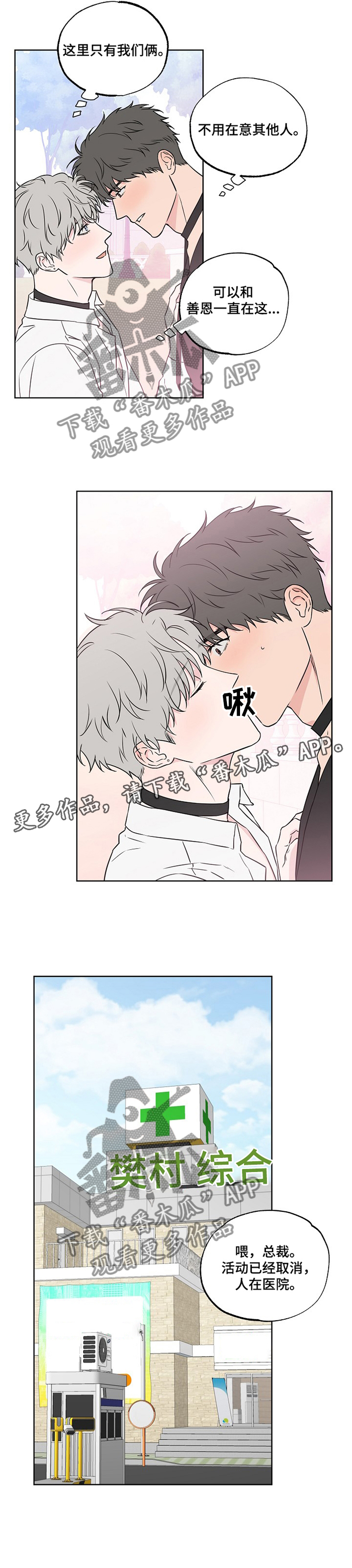 《浪漫练习生》漫画最新章节第84章：【第二季】昏迷免费下拉式在线观看章节第【1】张图片