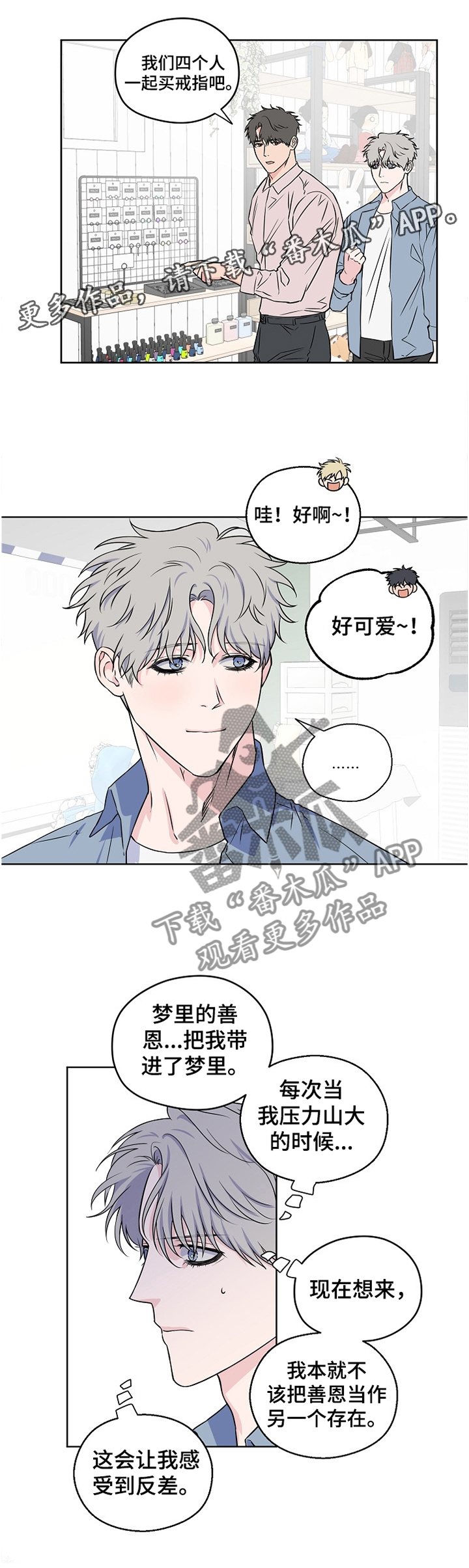 《浪漫练习生》漫画最新章节第68章：【第二季】绝不会让你为难免费下拉式在线观看章节第【1】张图片