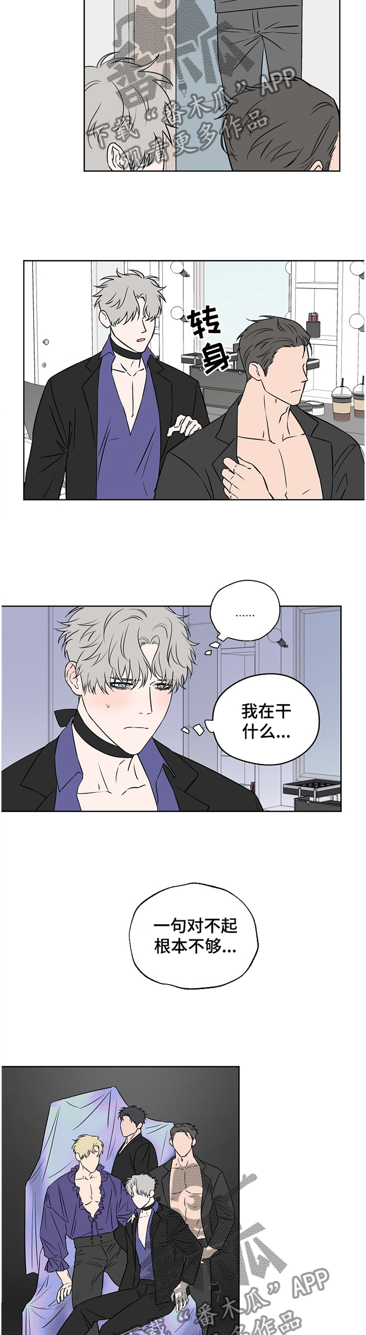 《浪漫练习生》漫画最新章节第74章：【第二季】道歉免费下拉式在线观看章节第【9】张图片