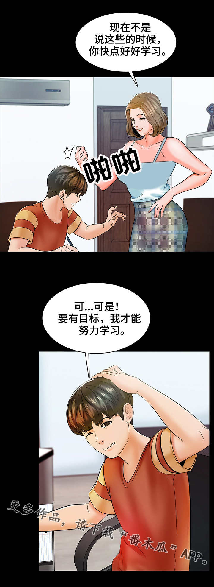 《课外教师》漫画最新章节第19章：目标免费下拉式在线观看章节第【11】张图片