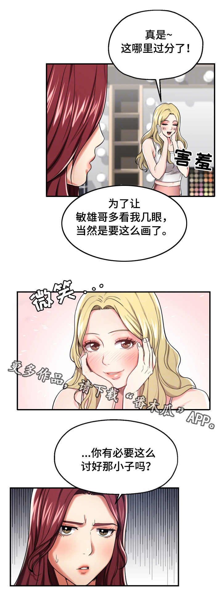 《使用说明》漫画最新章节第19章：讨好免费下拉式在线观看章节第【2】张图片