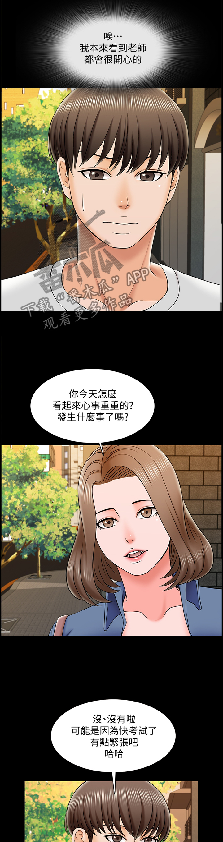 《课外教师》漫画最新章节第36章：心事重重免费下拉式在线观看章节第【4】张图片