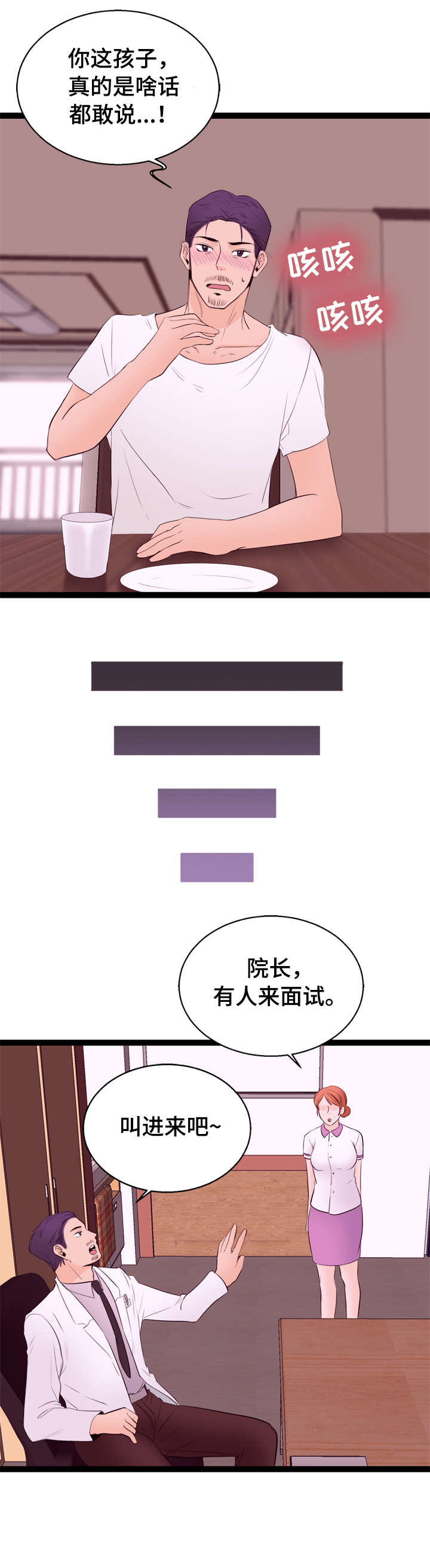 《情感对立面》漫画最新章节第8章：面试免费下拉式在线观看章节第【3】张图片