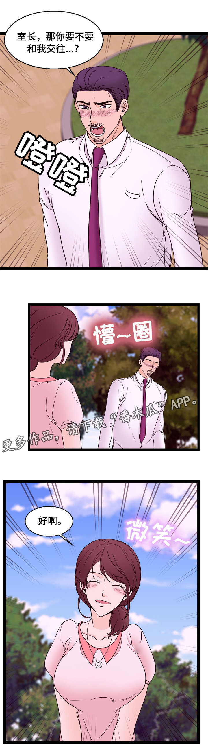 《情感对立面》漫画最新章节第30章：交往（完结）免费下拉式在线观看章节第【1】张图片