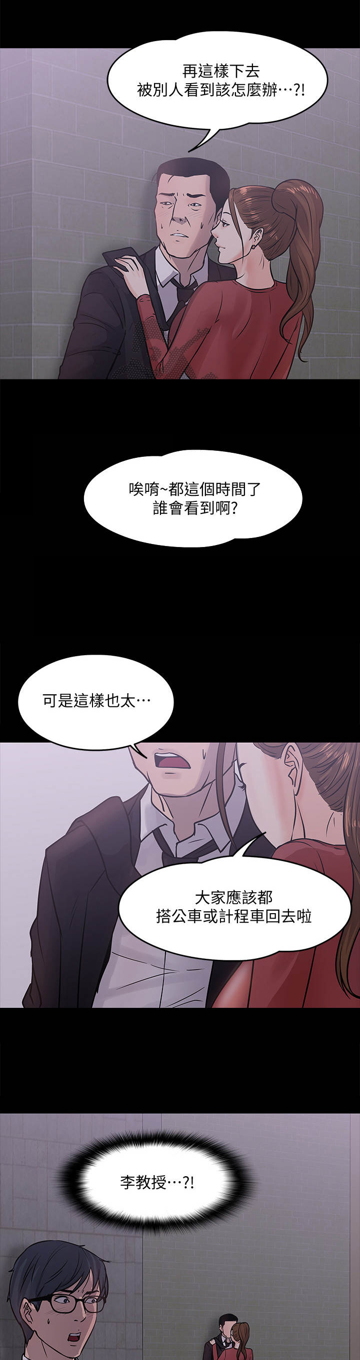 《教授之约》漫画最新章节第30章：撞见免费下拉式在线观看章节第【3】张图片