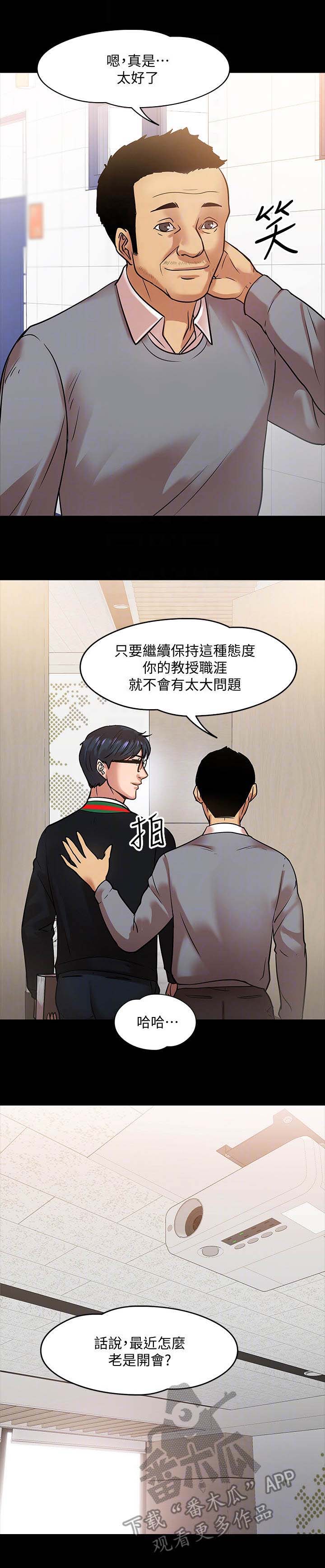 《教授之约》漫画最新章节第31章：开会免费下拉式在线观看章节第【12】张图片