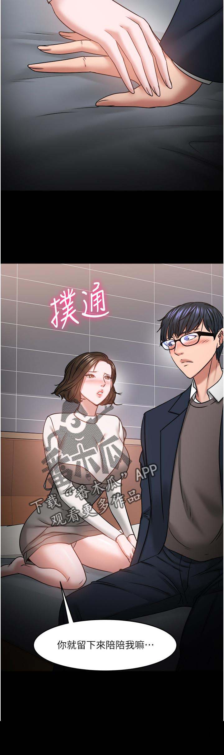 《教授之约》漫画最新章节第60章：陪陪我免费下拉式在线观看章节第【2】张图片