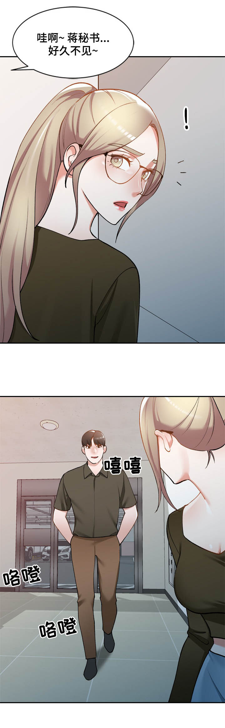 《非凡的小秘书》漫画最新章节第40章：好久不见免费下拉式在线观看章节第【1】张图片