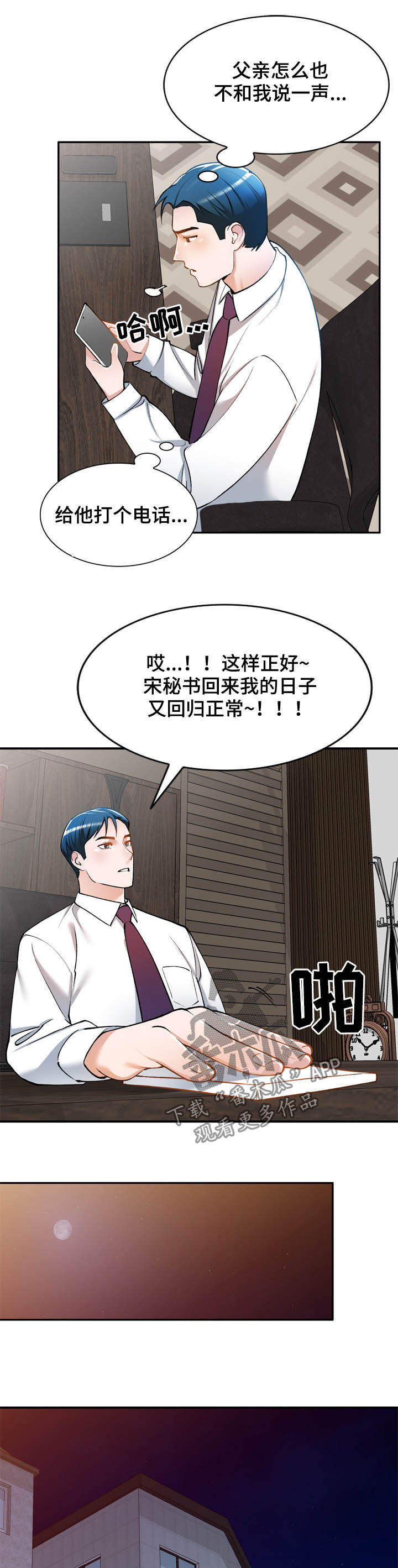 《非凡的小秘书》漫画最新章节第28章：监视免费下拉式在线观看章节第【4】张图片