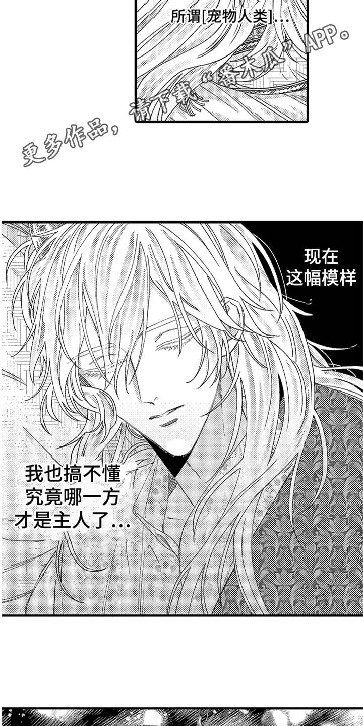 《神兽宠儿》漫画最新章节第11章：搞不懂免费下拉式在线观看章节第【10】张图片