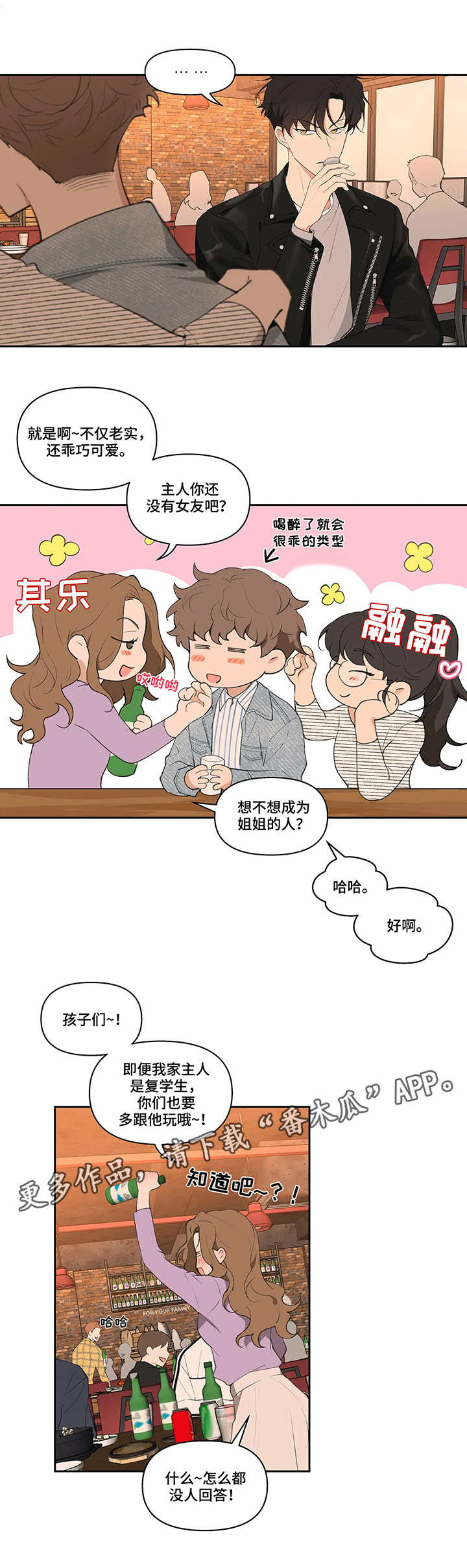 《学院代表》漫画最新章节第18章：聚会免费下拉式在线观看章节第【4】张图片