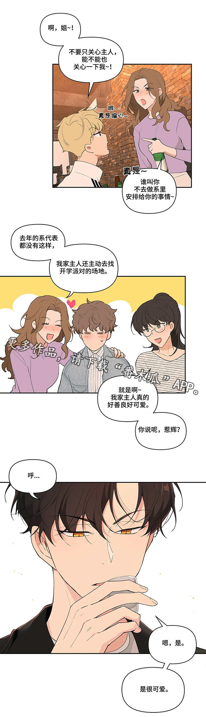 《学院代表》漫画最新章节第18章：聚会免费下拉式在线观看章节第【3】张图片