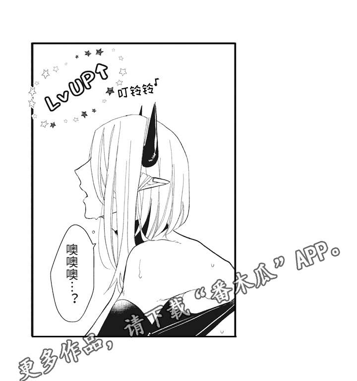 《魔王攻略》漫画最新章节第14章：升级免费下拉式在线观看章节第【9】张图片