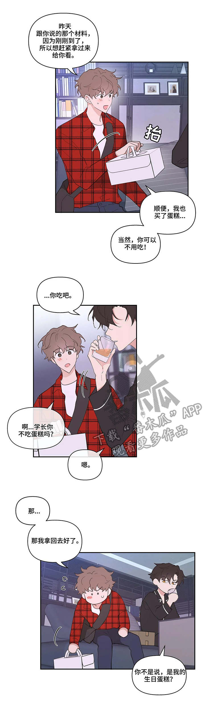 《学院代表》漫画最新章节第33章：蛋糕免费下拉式在线观看章节第【11】张图片