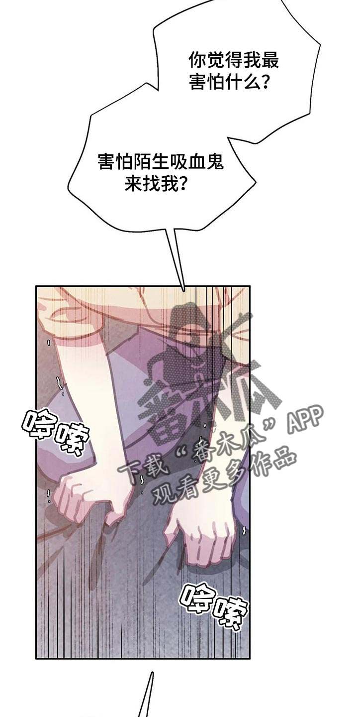 《与血族共生》漫画最新章节第133章：【番外】我害怕免费下拉式在线观看章节第【26】张图片