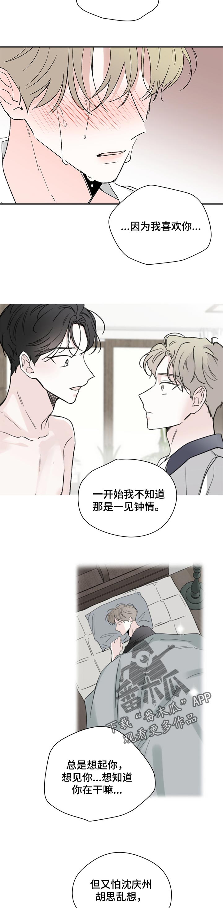 《暗恋期》漫画最新章节第72章：傻瓜免费下拉式在线观看章节第【10】张图片