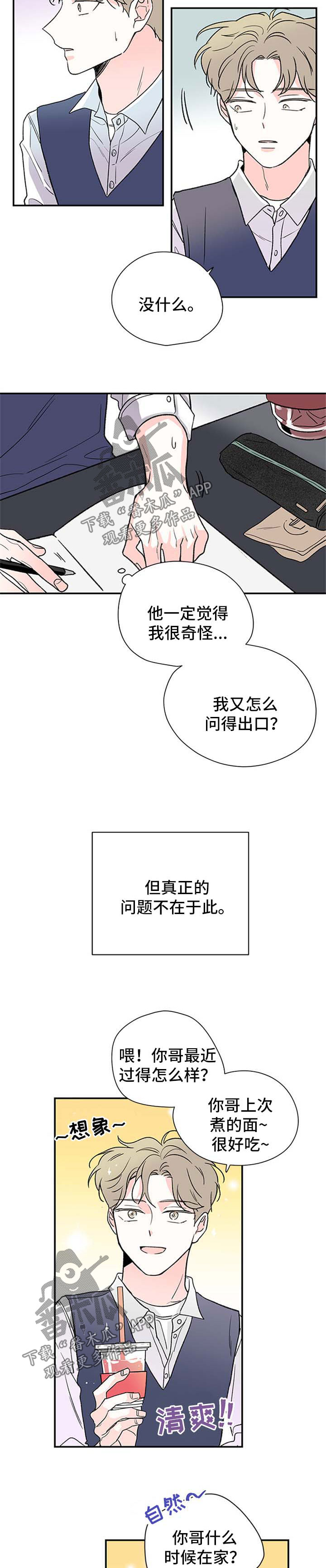 《暗恋期》漫画最新章节第43章：厌恶自己的性格免费下拉式在线观看章节第【3】张图片