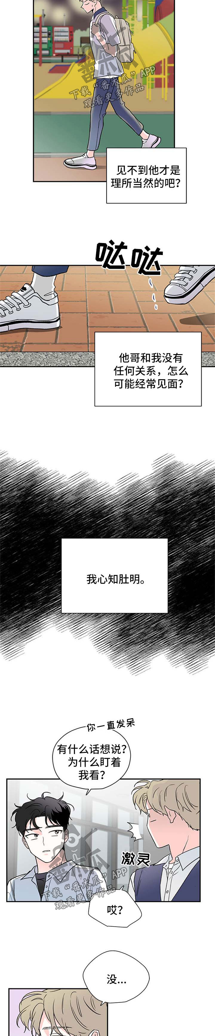 《暗恋期》漫画最新章节第43章：厌恶自己的性格免费下拉式在线观看章节第【4】张图片