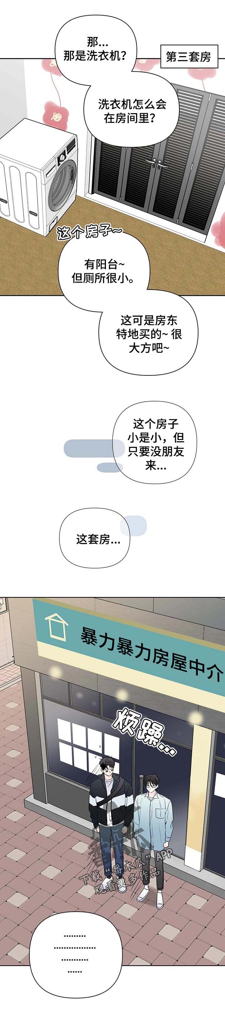 《暗恋期》漫画最新章节第76章：【第二季】找房子免费下拉式在线观看章节第【7】张图片