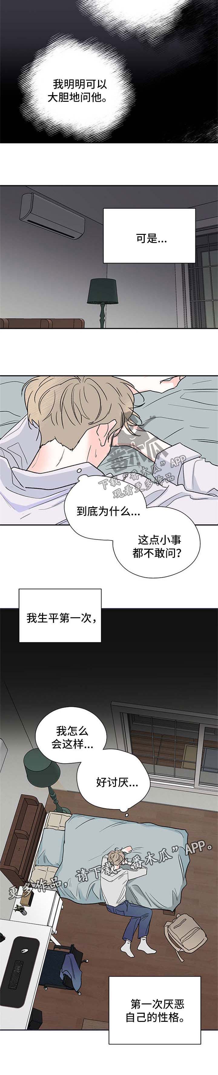 《暗恋期》漫画最新章节第43章：厌恶自己的性格免费下拉式在线观看章节第【1】张图片