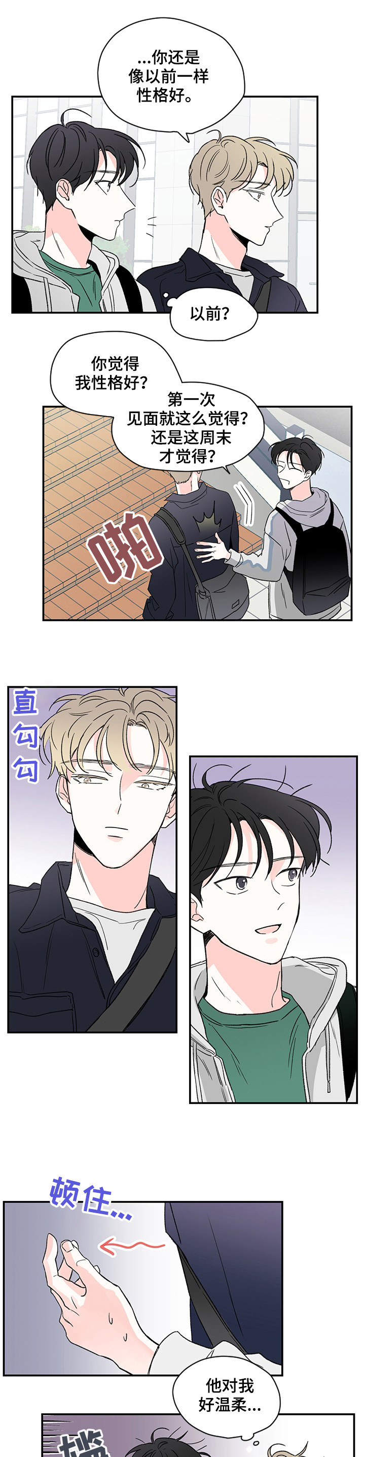 《暗恋期》漫画最新章节第8章：别的事免费下拉式在线观看章节第【3】张图片