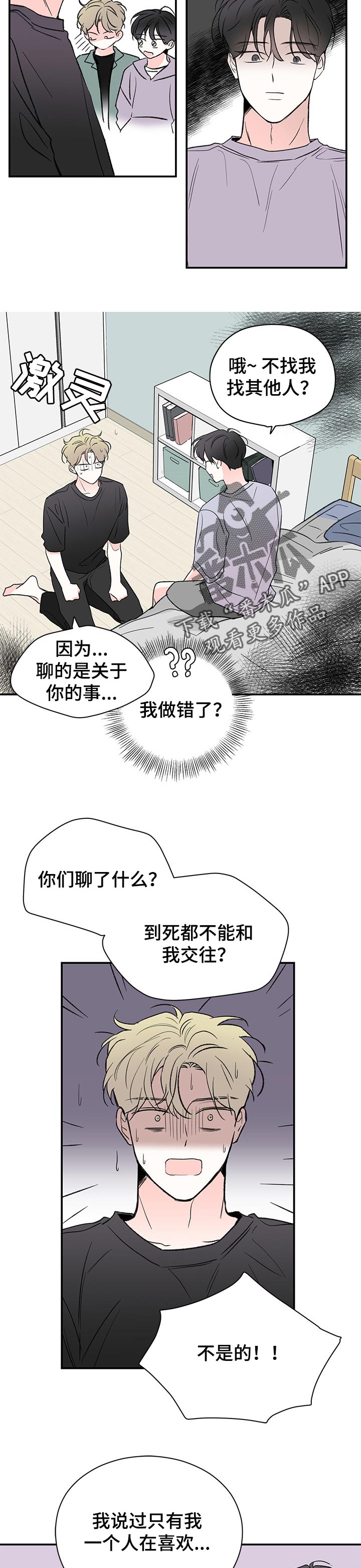 《暗恋期》漫画最新章节第52章：解释免费下拉式在线观看章节第【4】张图片