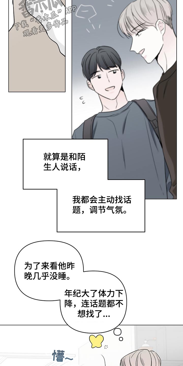 《暗恋期》漫画最新章节第97章：【第二季】烦躁免费下拉式在线观看章节第【20】张图片