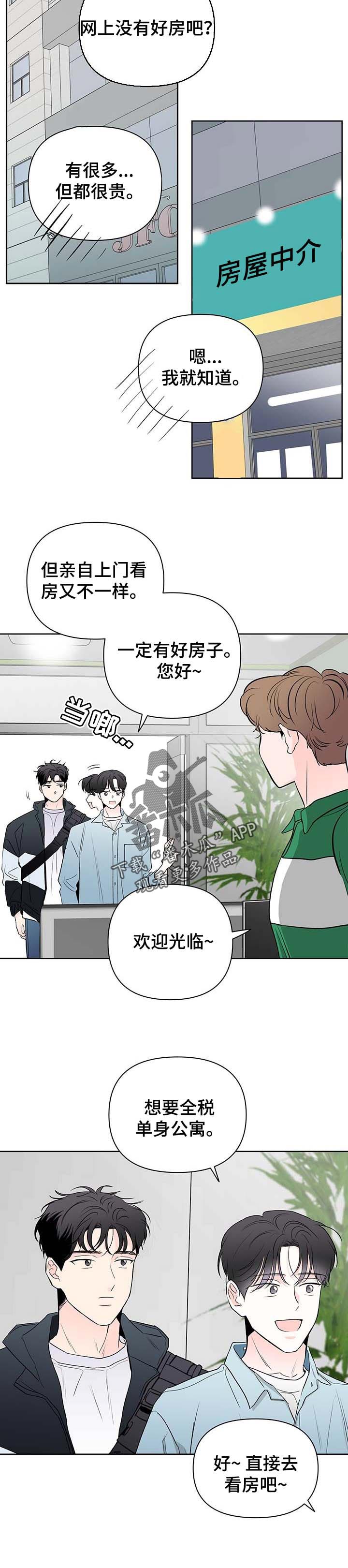 《暗恋期》漫画最新章节第76章：【第二季】找房子免费下拉式在线观看章节第【9】张图片