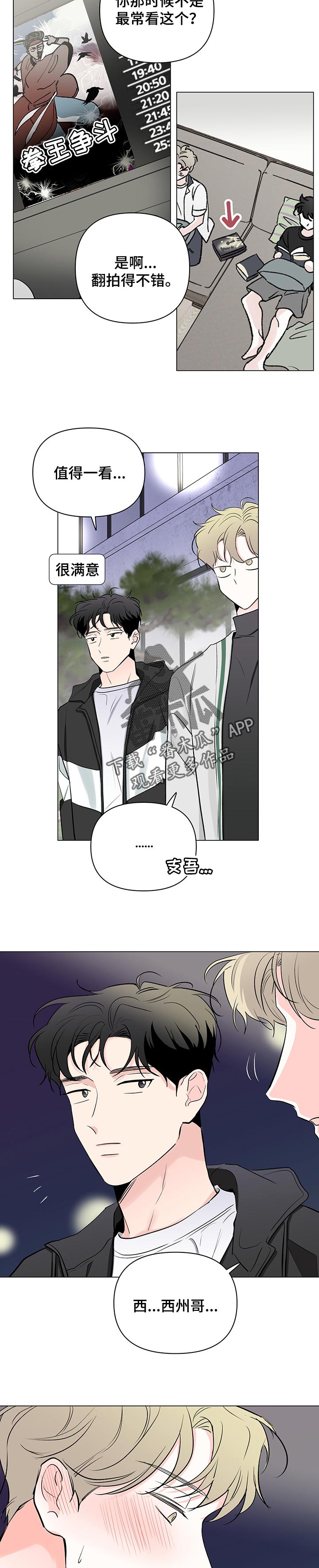 《暗恋期》漫画最新章节第82章：【第二季】还在适应免费下拉式在线观看章节第【8】张图片