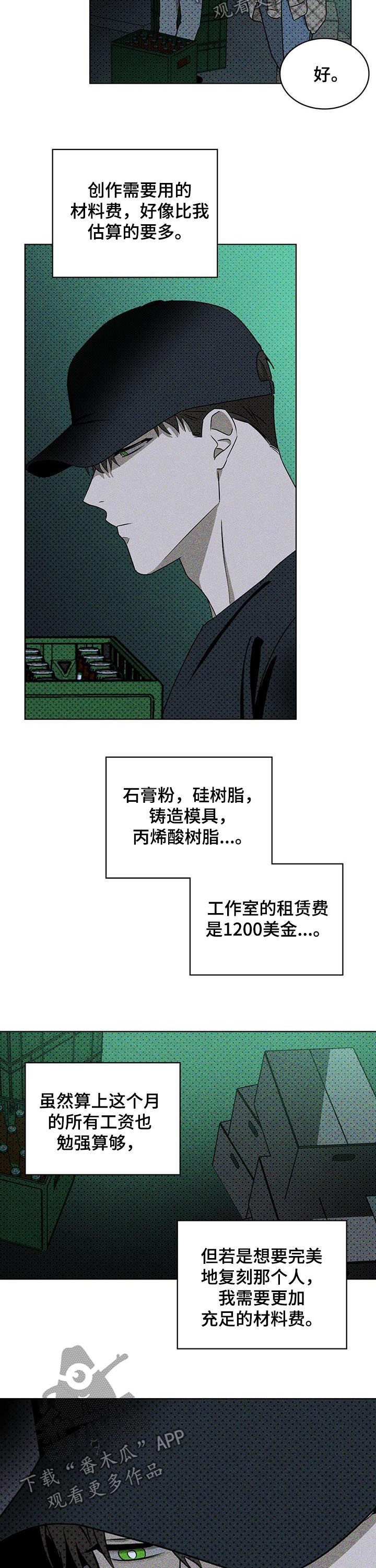 《绿色纹理》漫画最新章节第26章：难以掌控免费下拉式在线观看章节第【4】张图片