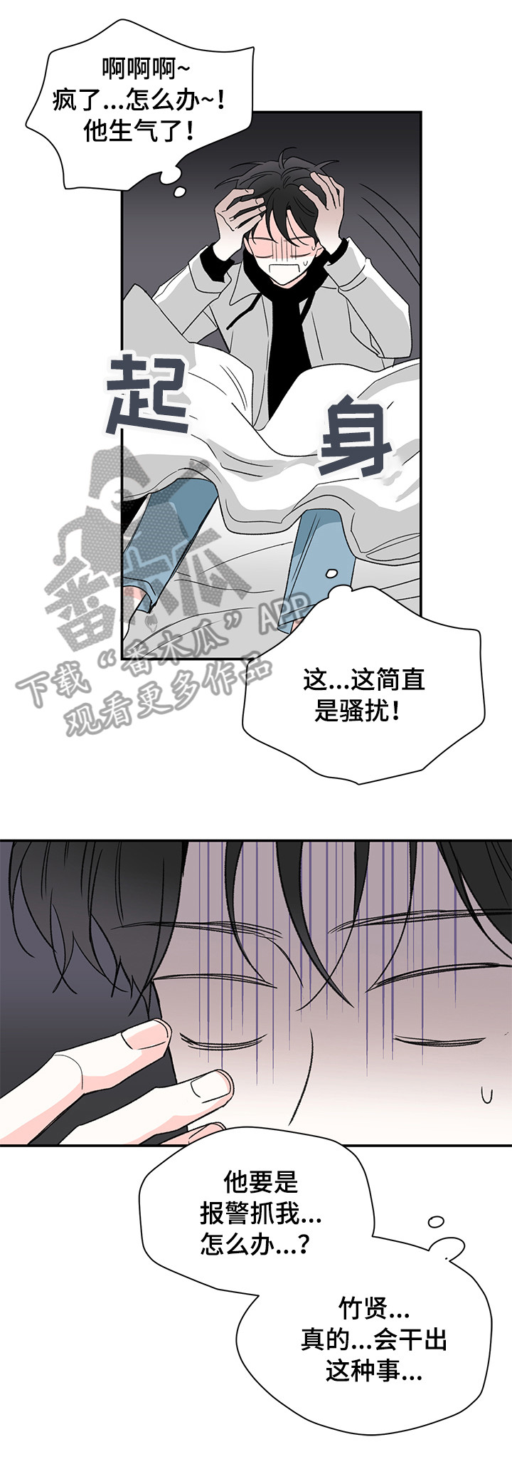 《暗恋期》漫画最新章节第28章：骚扰免费下拉式在线观看章节第【2】张图片