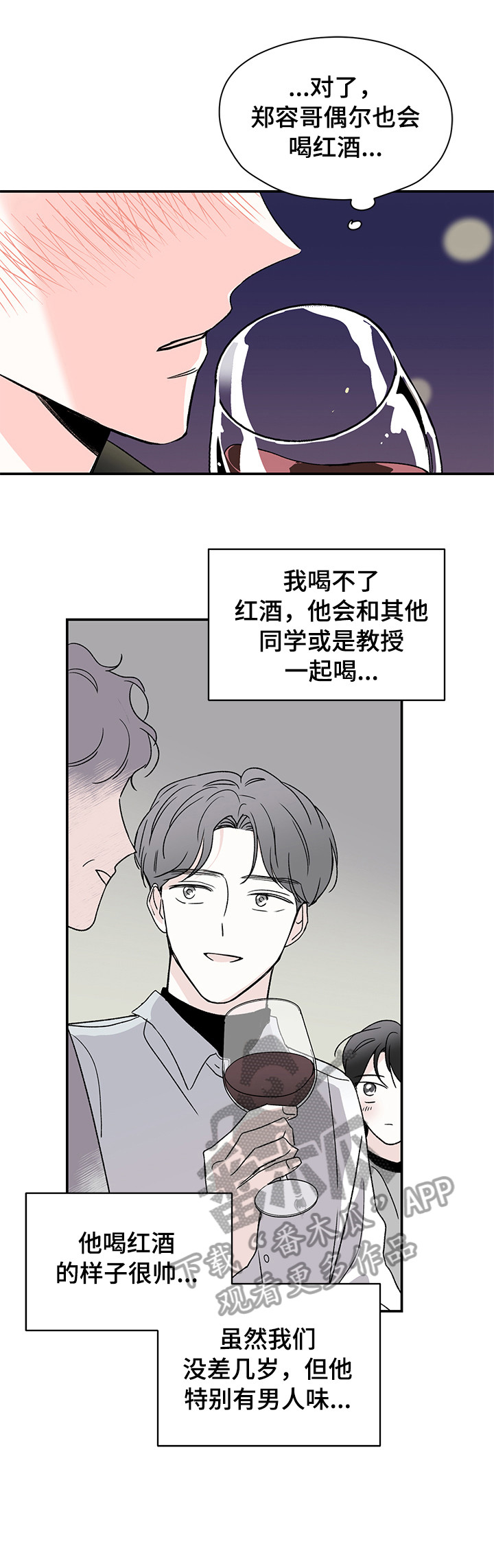 《暗恋期》漫画最新章节第25章：喝酒免费下拉式在线观看章节第【2】张图片