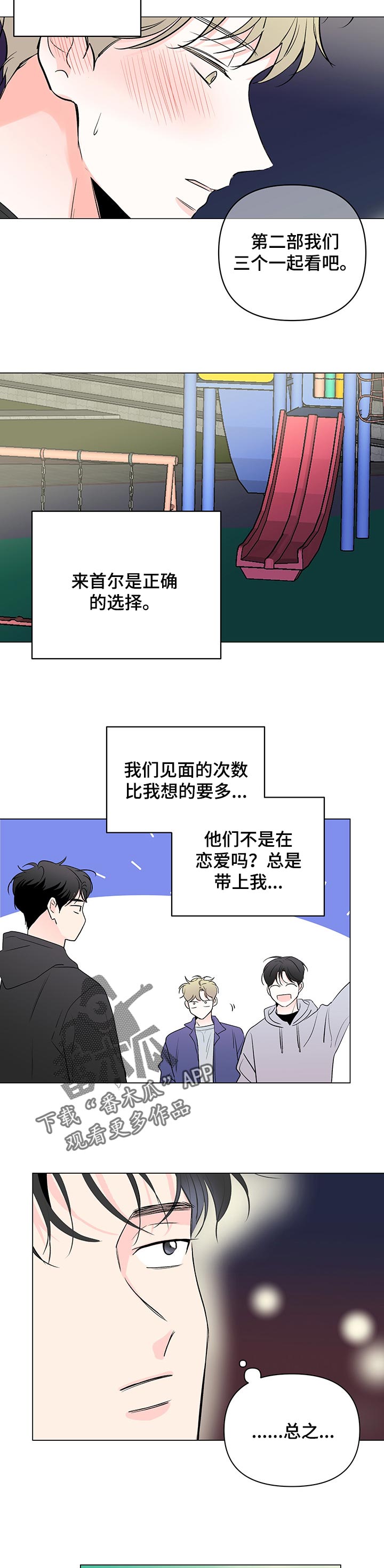 《暗恋期》漫画最新章节第82章：【第二季】还在适应免费下拉式在线观看章节第【3】张图片