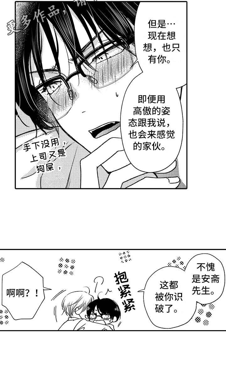 《减压的方式》漫画最新章节第18章：只有你免费下拉式在线观看章节第【1】张图片