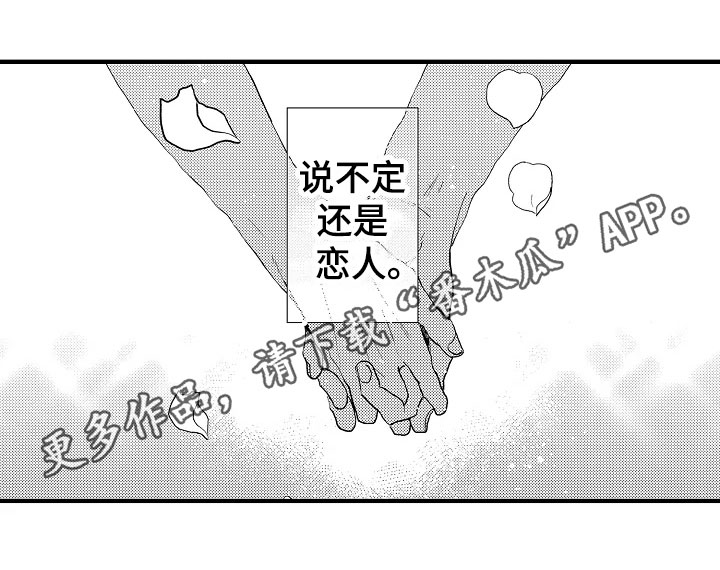 《发小恋人》漫画最新章节第24章：恋人【完结】免费下拉式在线观看章节第【1】张图片