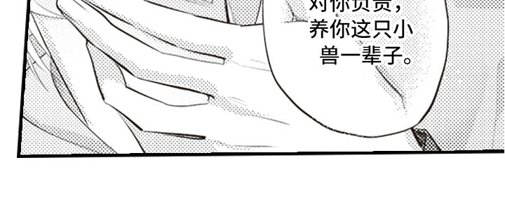 《爱情野兽》漫画最新章节第26章：养你一辈子免费下拉式在线观看章节第【1】张图片